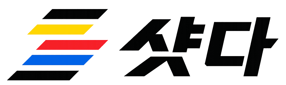 샷다